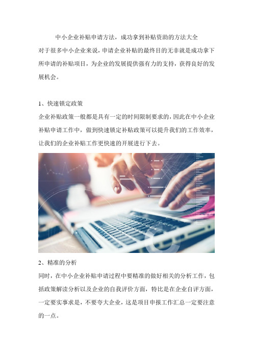 中小企业补贴申请方法,成功拿到补贴资助的方法大全