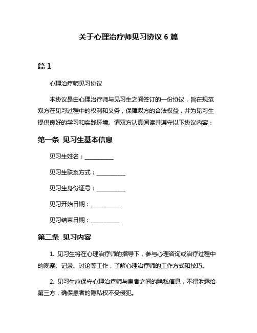 关于心理治疗师见习协议6篇