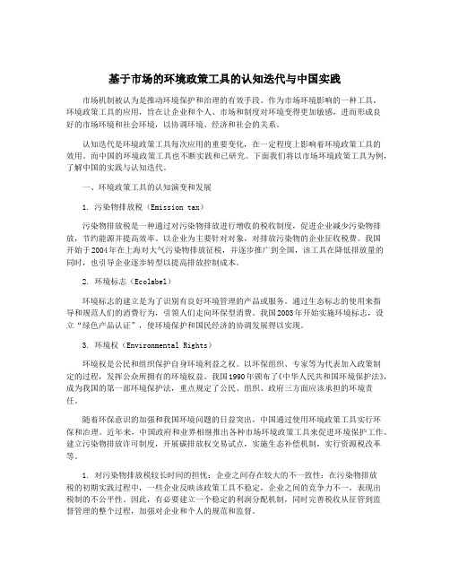 基于市场的环境政策工具的认知迭代与中国实践