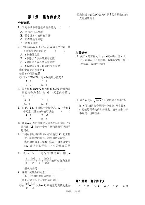 高中数学第1章集合1课-集合的含义-配套练习(苏教版必修1)