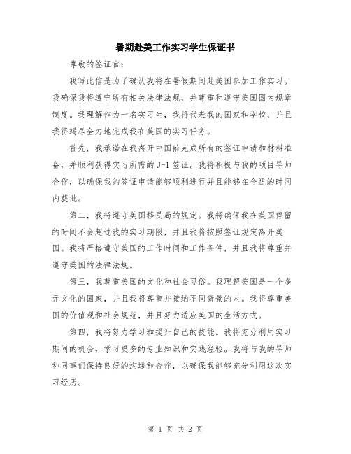 暑期赴美工作实习学生保证书