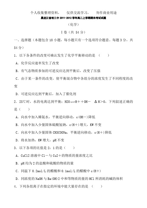 《黑龙江省哈三中2011-2012学年高二上学期期末考试试题(化学)》