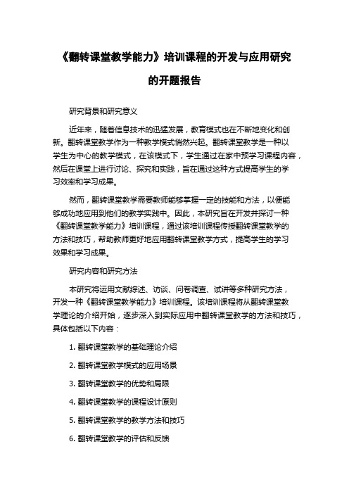 《翻转课堂教学能力》培训课程的开发与应用研究的开题报告