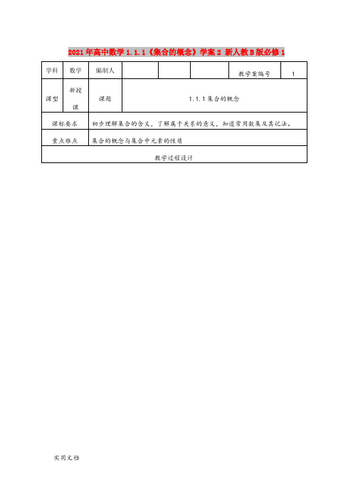 2021年高中数学1.1.1《集合的概念》学案 新人教B版必修1