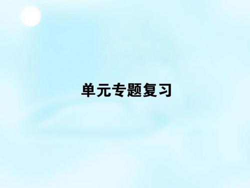 2015-2016学年高中历史 第七单元 复杂多样的当代世界专题复习课件 岳麓版必修1