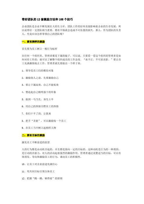 带好团队的12套激励方法和108个技巧