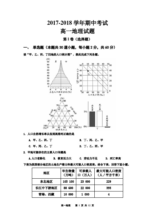 2017-2018学年期中考试高一地理试题