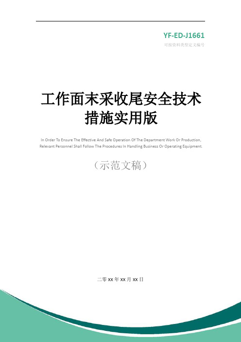 工作面末采收尾安全技术措施实用版