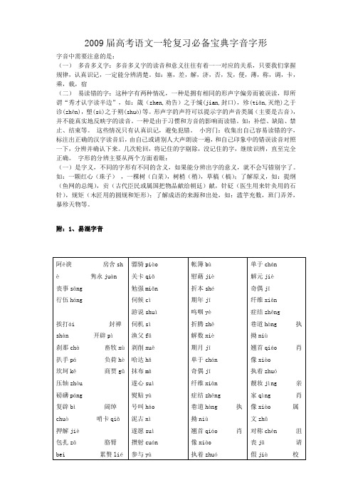 高考语文一轮复习必备宝典字音字形