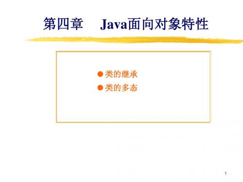 JAVA_4_2类的继承和多态