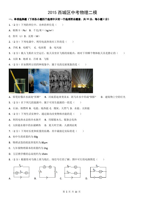 2015西城区中考物理二模