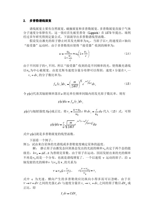 多普勒谱线展宽