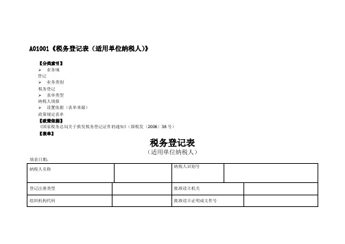 A01001《税务登记表(适用单位纳税人)》