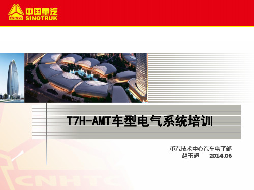 2014-T7H-AMT电气系统培训解读