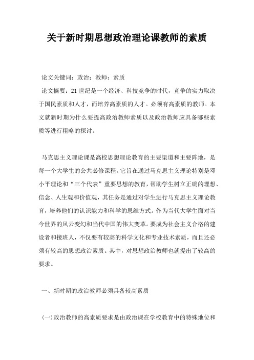 关于新时期思想政治理论课教师的素质