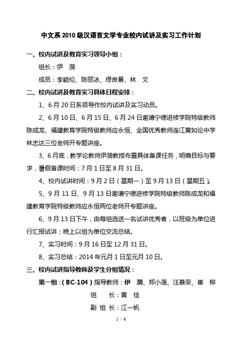 中文系2010级汉语言文学专业校内试讲周工作计划