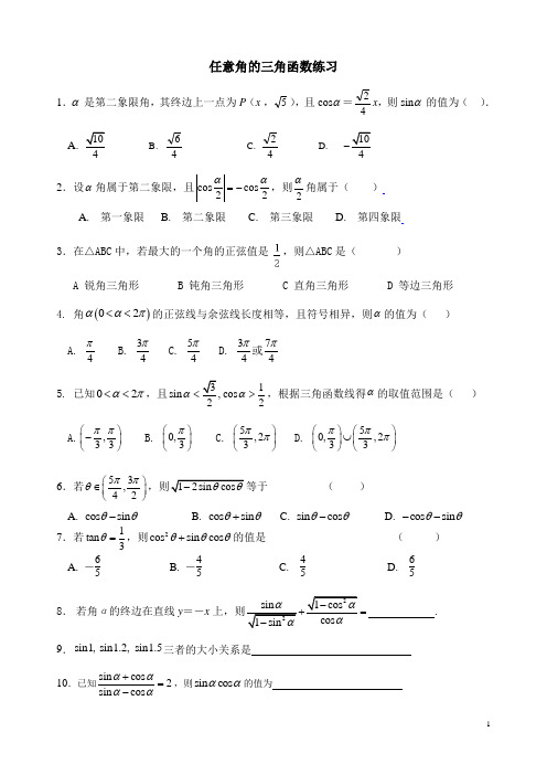 任意角的三角函数练习