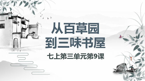 9《从百草园到三味书屋》-2024-2025学年初中语文七年级上册课件