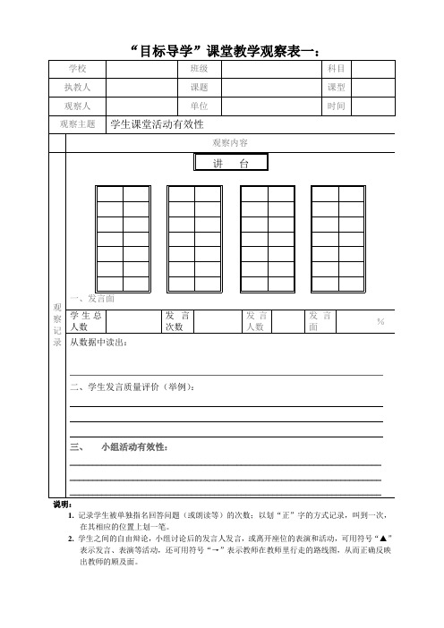 小学英语目标导学课堂观察表