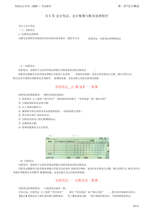 2020年初级会计实务考试第10讲会计凭证、会计账簿与账务处理程序