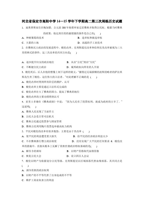 14—15学年下学期高二第三次周练历史试题(附答案)