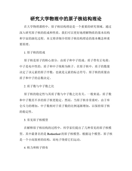 研究大学物理中的原子核结构理论