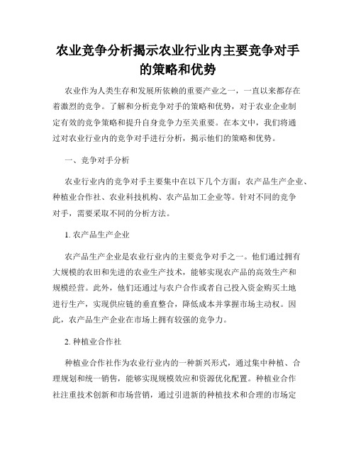 农业竞争分析揭示农业行业内主要竞争对手的策略和优势