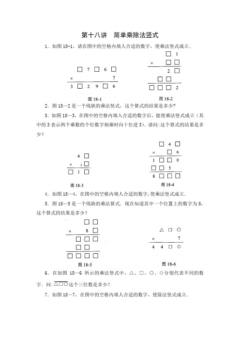 三年级数学思维训练导引(奥数)第18讲--简单乘除法竖式