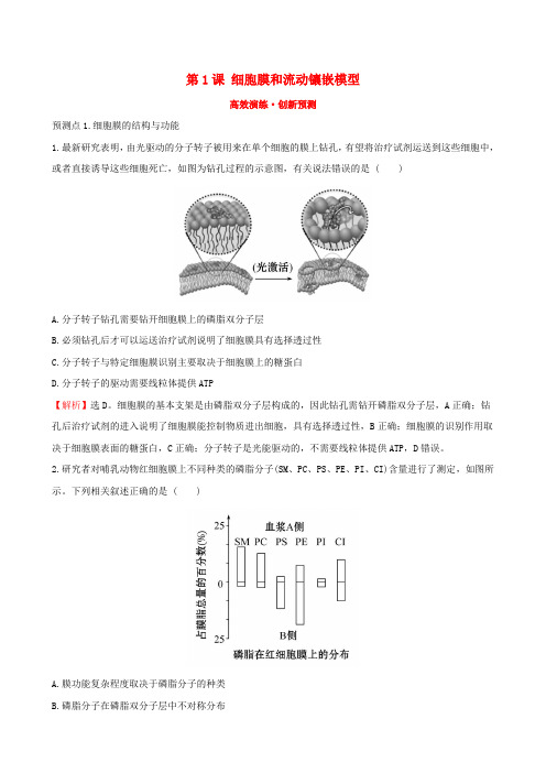 2019届高考生物一轮复习 第二单元 细胞的基本结构与物质运输 第1课 细胞膜和流动镶嵌模型高效