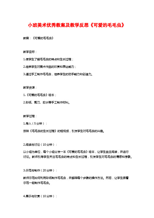 小班美术优秀教案及教学反思《可爱的毛毛虫》