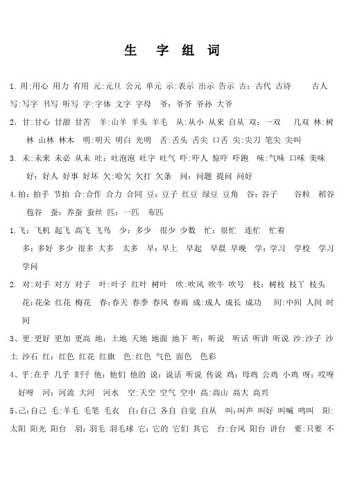 语文s版一年级下册生字组词及句子