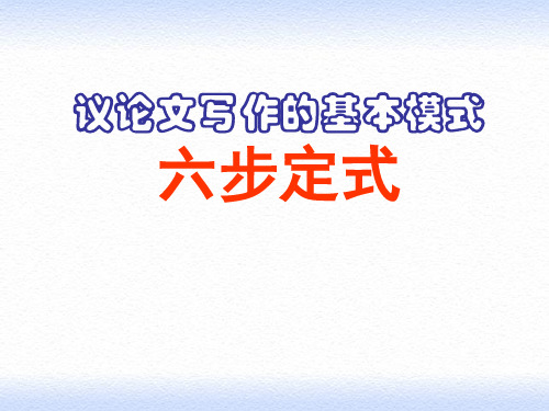 议论文写作六步定式1