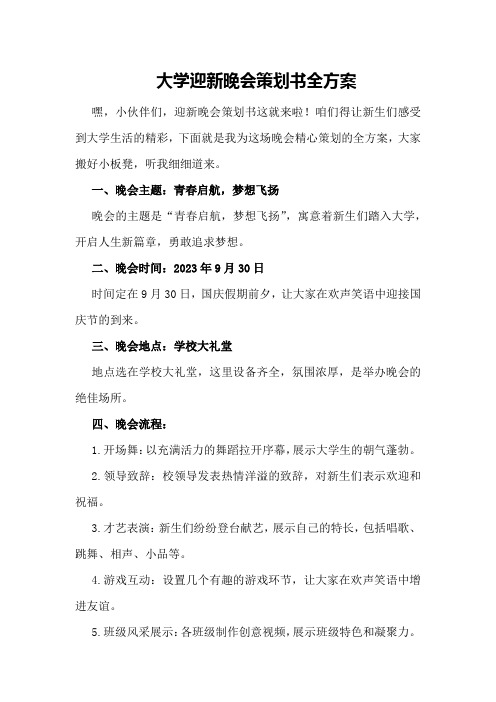 大学迎新晚会策划书全方案