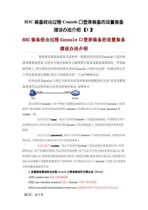 H3C设备通过Console口登录设备的配置方法介绍