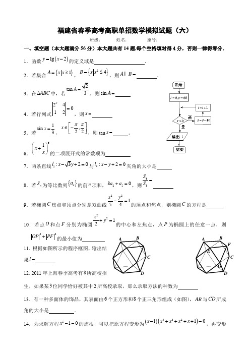 福建省春季高考高职单招数学模拟试题(六)及答案