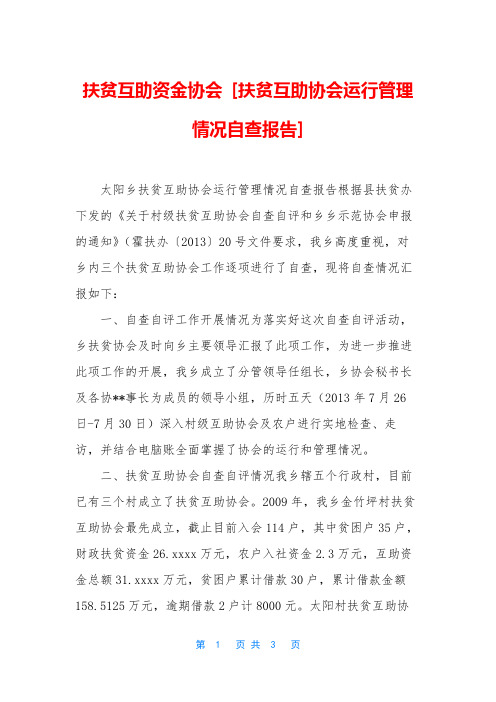 扶贫互助资金协会 [扶贫互助协会运行管理情况自查报告]
