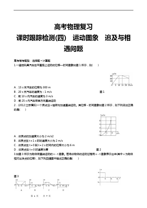 高考物理复习高三一轮复习：课时跟踪检测04运动图象、追及与相遇问题