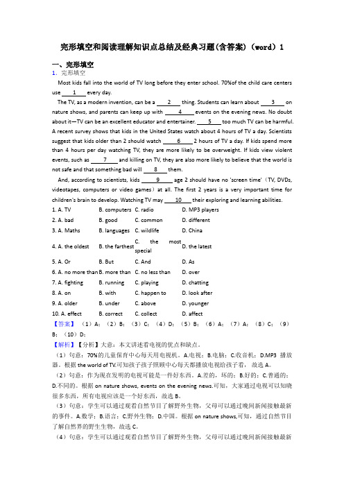 完形填空和阅读理解知识点总结及经典习题(含答案)(word)1