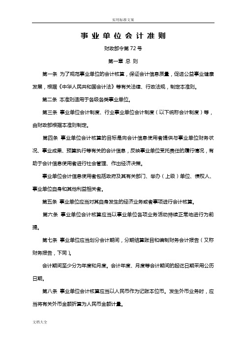 新事业单位会计准则(财政部令72号)