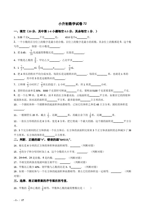 2018年贵港市小升初数学模拟试题72附详细答案