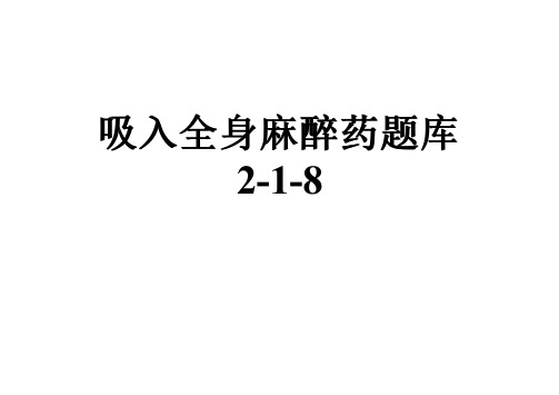 吸入全身麻醉药题库2-1-8