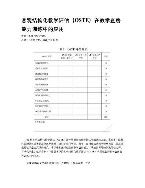 客观结构化教学评估（OSTE）在教学查房能力训练中的应用