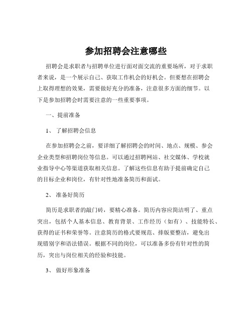 参加招聘会注意哪些