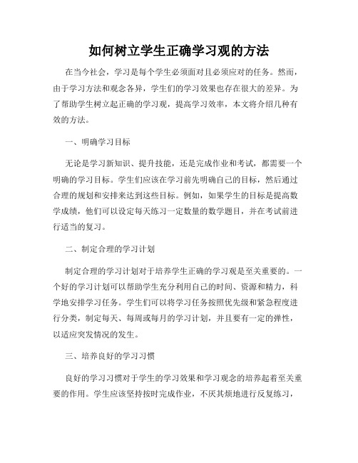 如何树立学生正确学习观的方法