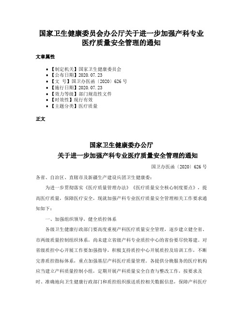 国家卫生健康委员会办公厅关于进一步加强产科专业医疗质量安全管理的通知