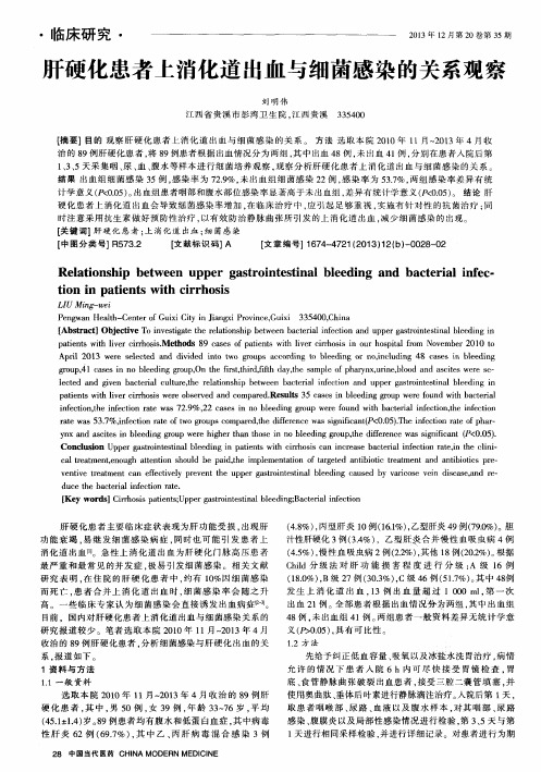 肝硬化患者上消化道出血与细菌感染的关系观察