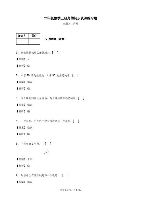 二年级数学上册-角的初步认识练习题及答案-29-人教(2014秋)