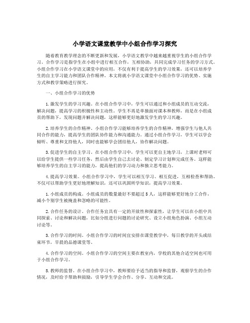 小学语文课堂教学中小组合作学习探究