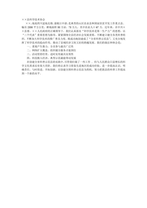 创建科普示范县经验材料