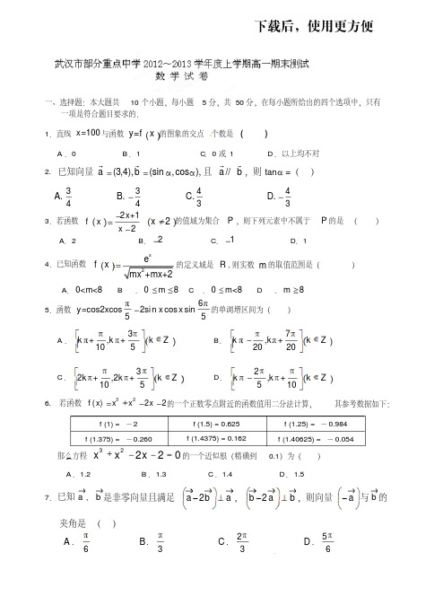 【优质文档】湖北省武汉市部分重点中学2012-2013学年高一上学期期末考试数学试题